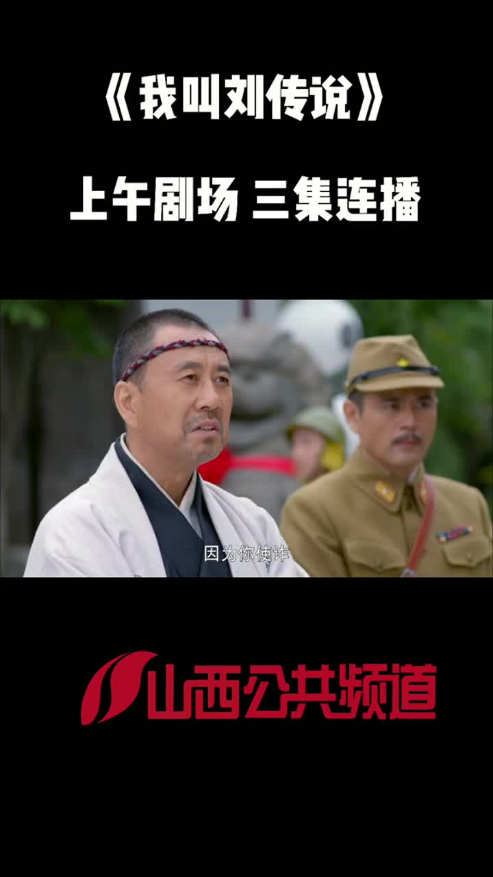 《我叫刘传说》1上午剧场两集连播