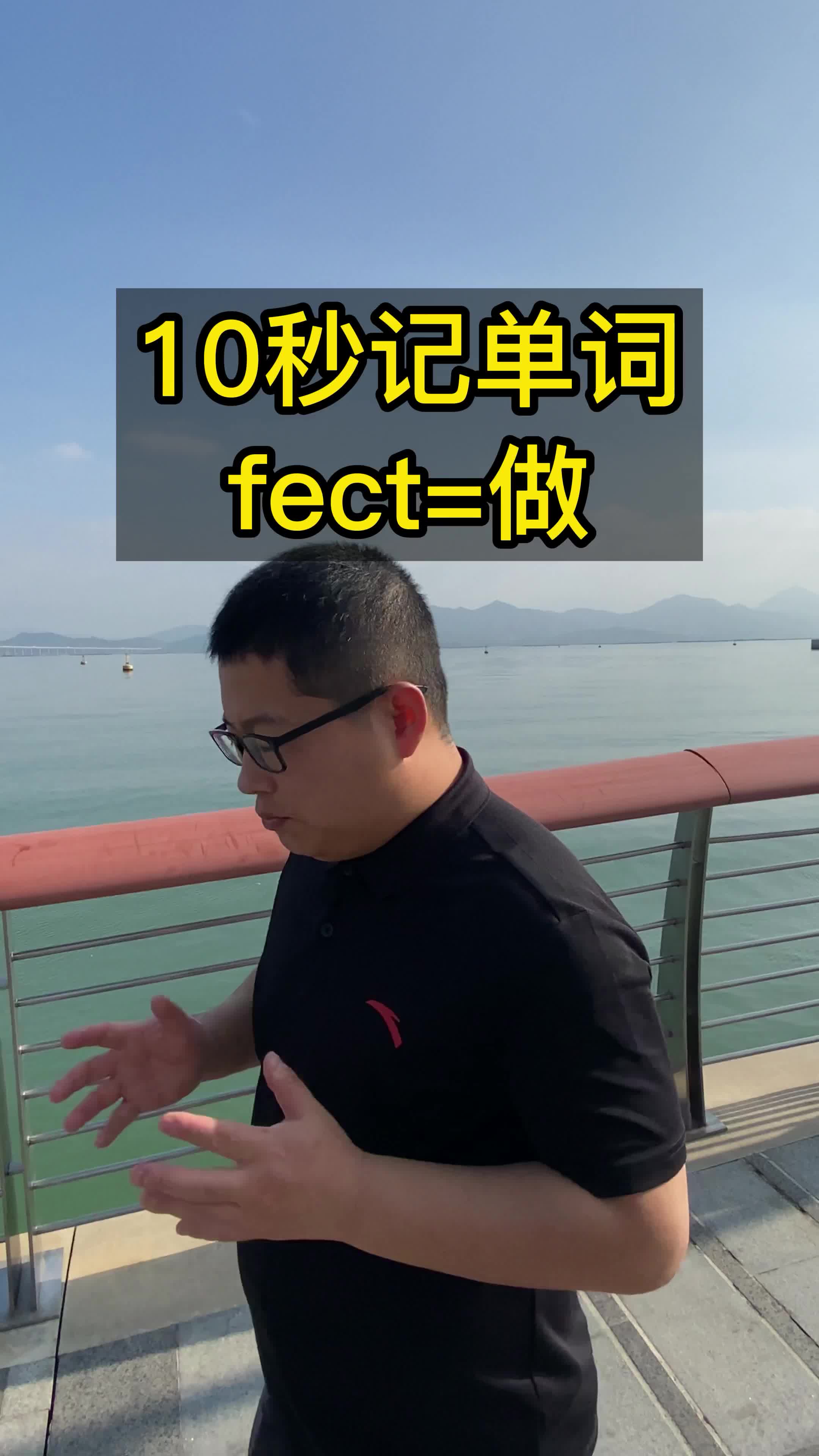 10秒記單詞 fect表示做 #詞根詞綴記單詞 #英語單詞速記