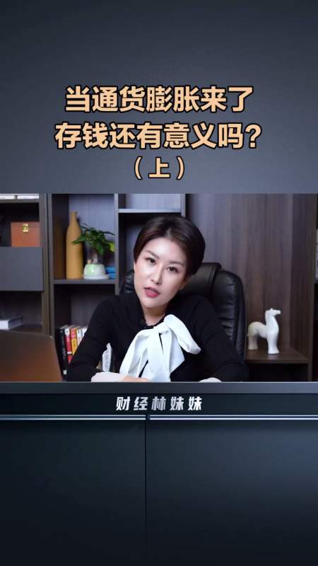 当通货膨胀来了,存钱还有意义吗上 通货膨胀 投基不投机 财经林妹妹