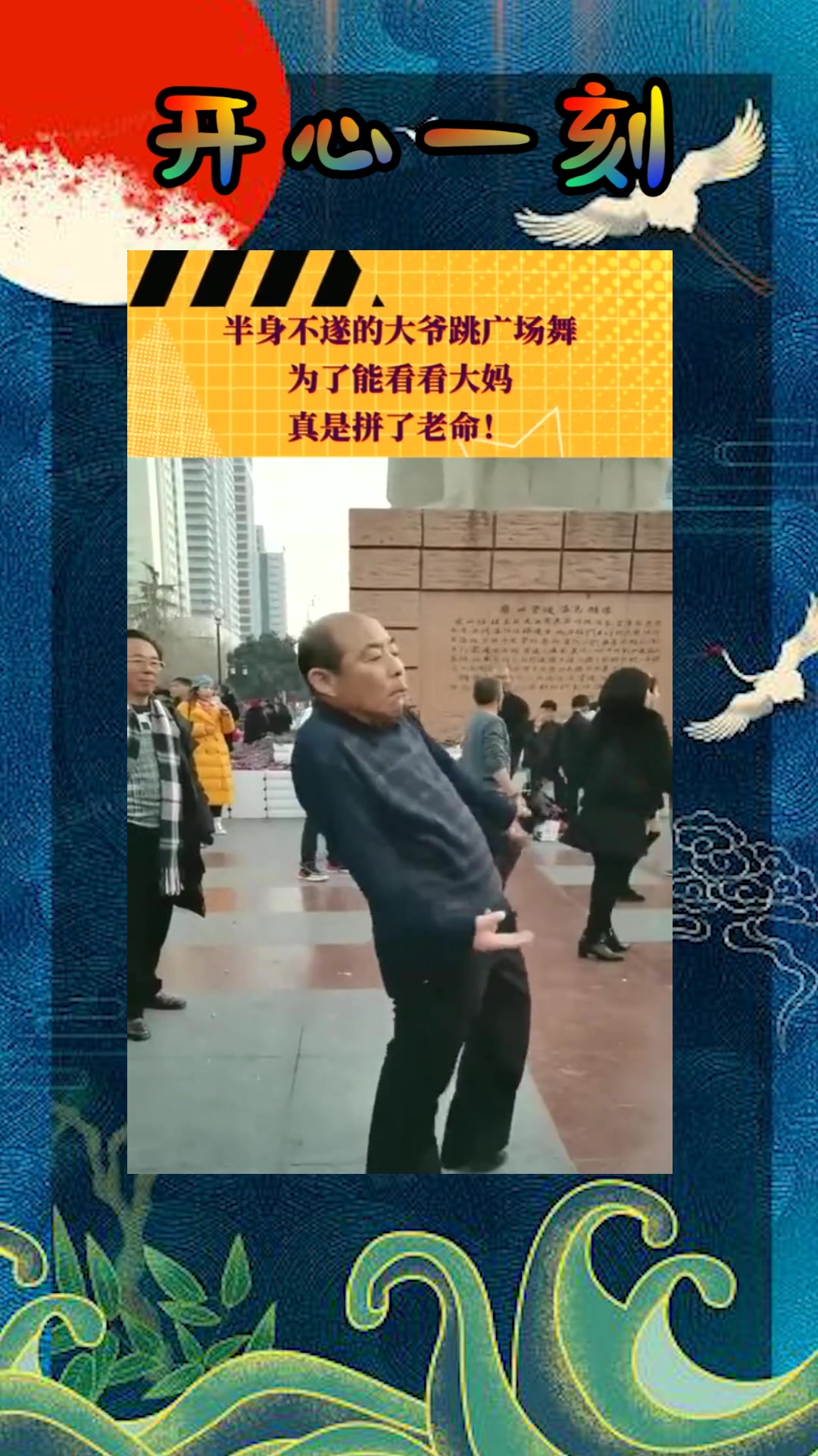 我要上热门#大爷跳广场舞,为了能看看大妈,真是拼了!