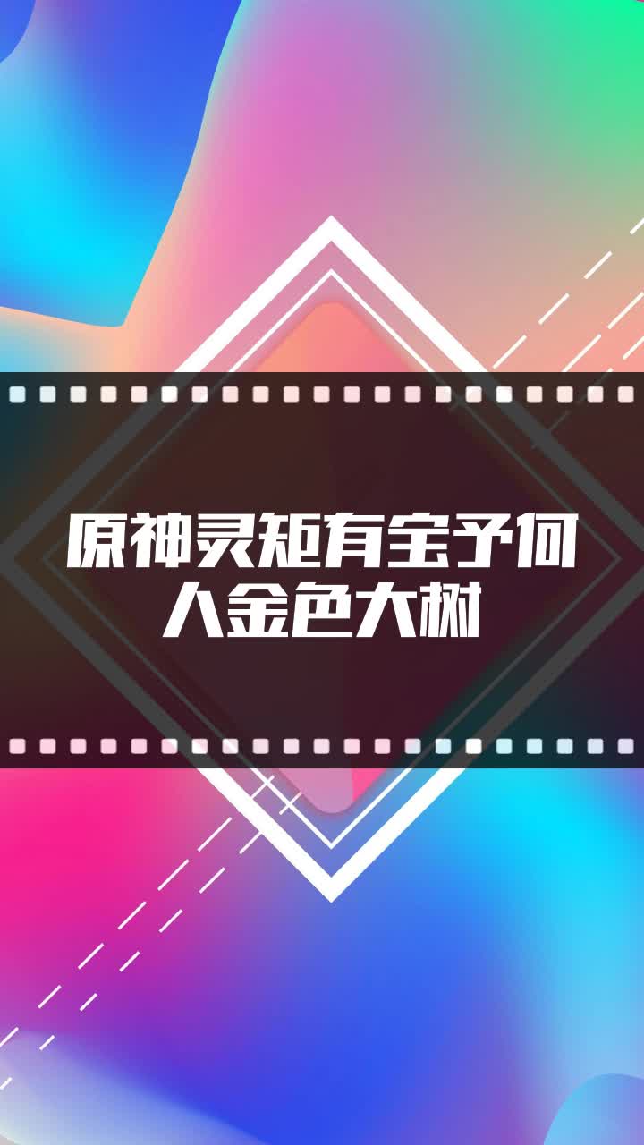 原神灵矩有宝予何人金色大树
