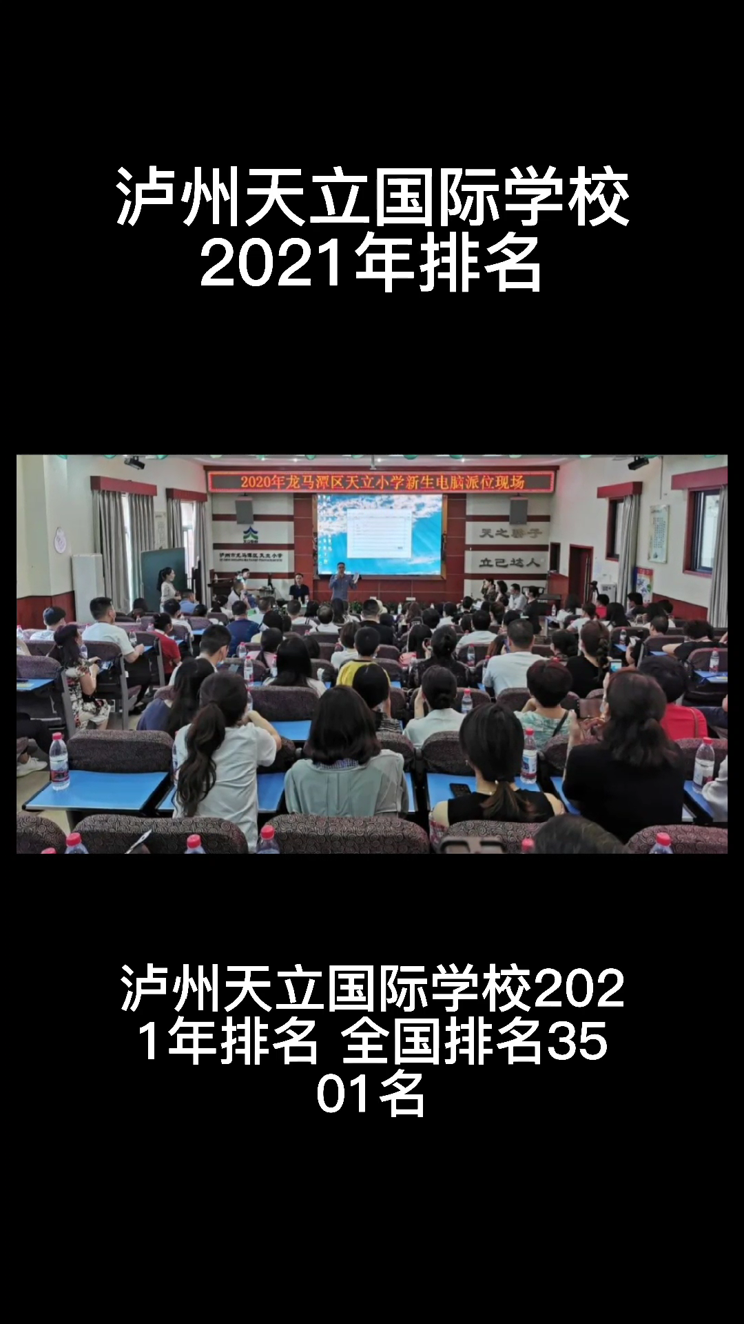 泸州天立国际学校2021年排名