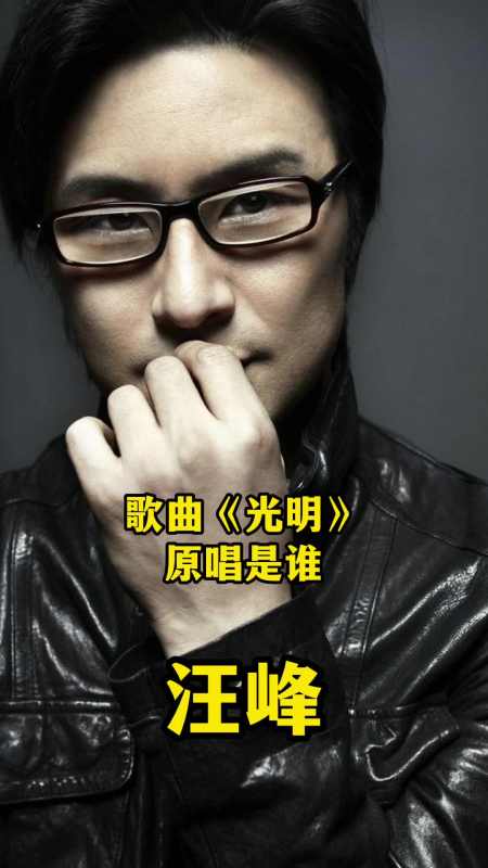 歌曲光明原唱是汪峰实在是太喜欢了