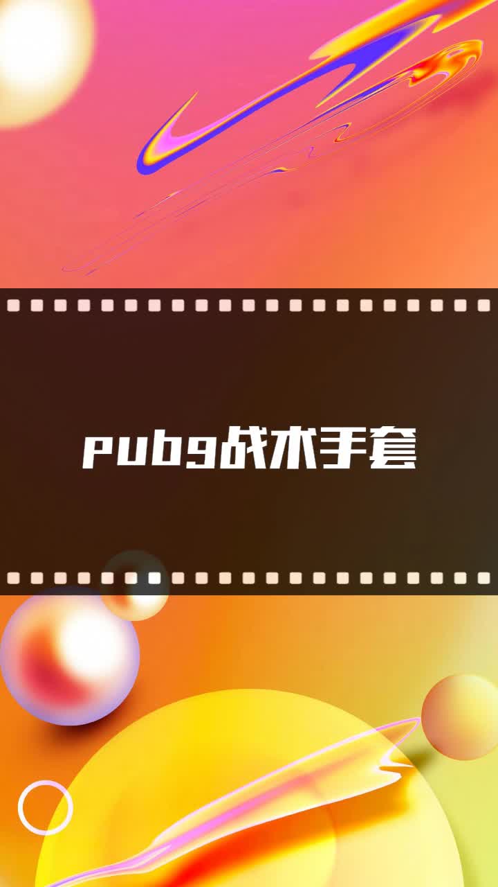 pubg战术手套