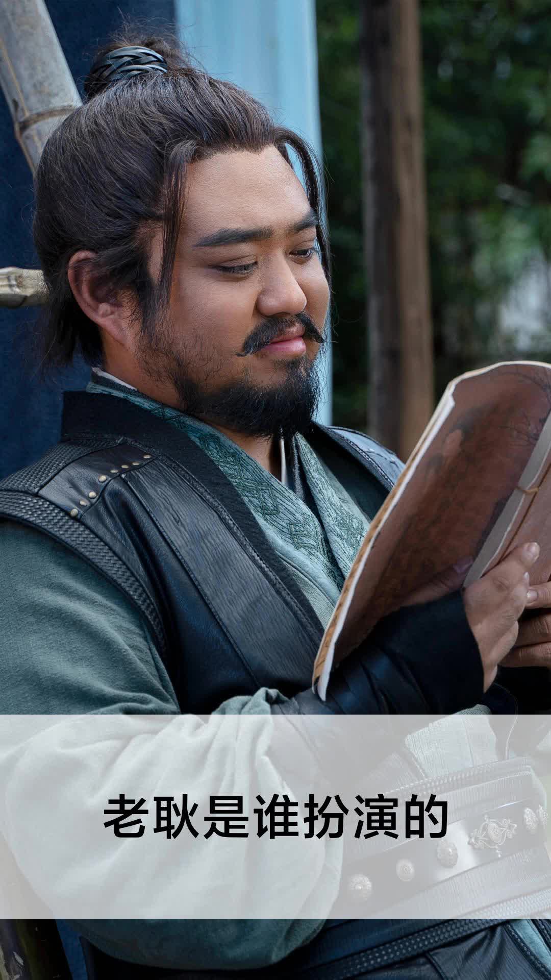 老耿是谁扮演的