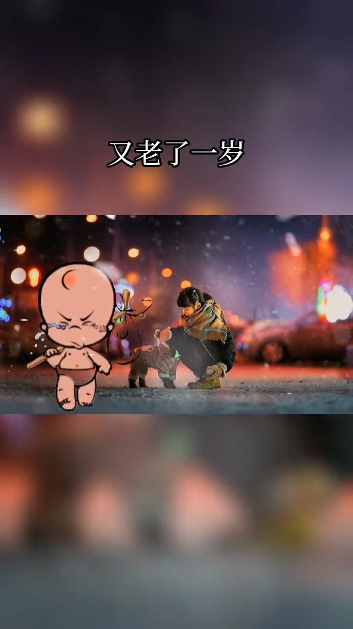 情感故事#不期待跨年夜,因为又老了一岁