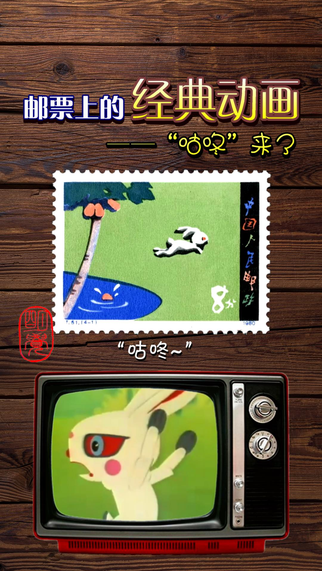经典怀旧#邮票上的经典动画——"咕咚"来了