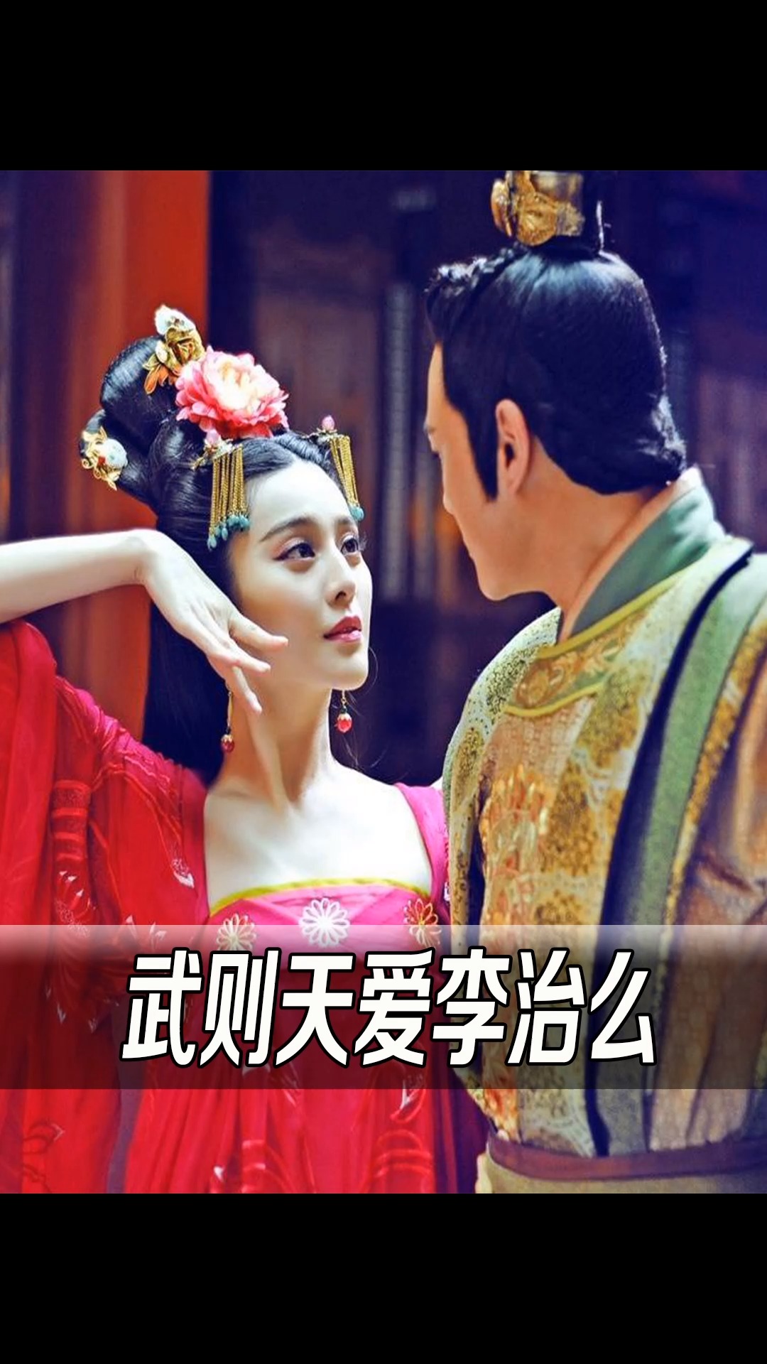 武则天和唐高宗李治之间有真爱么?