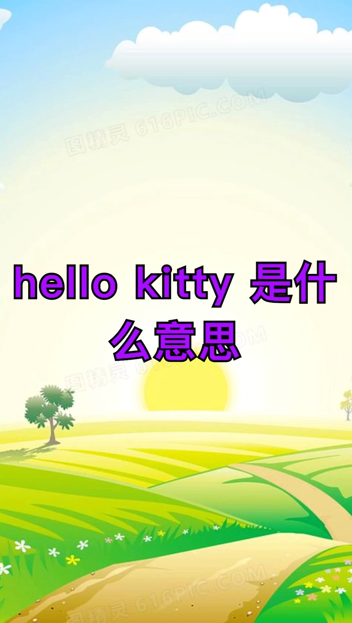 我来告诉你hellokid是什么意思