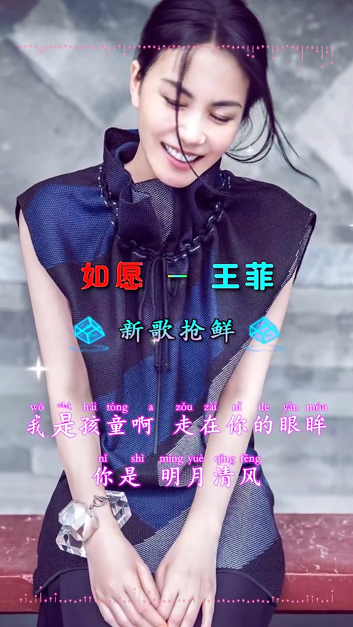 《如愿》-王菲 一起来欣赏吧