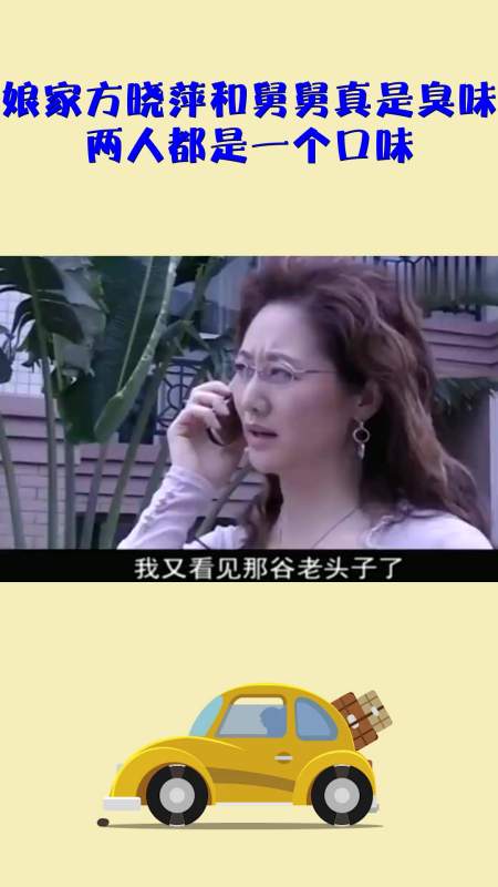 影视#婆家娘家方晓萍和舅舅真是臭味相同,两人都是一个口味