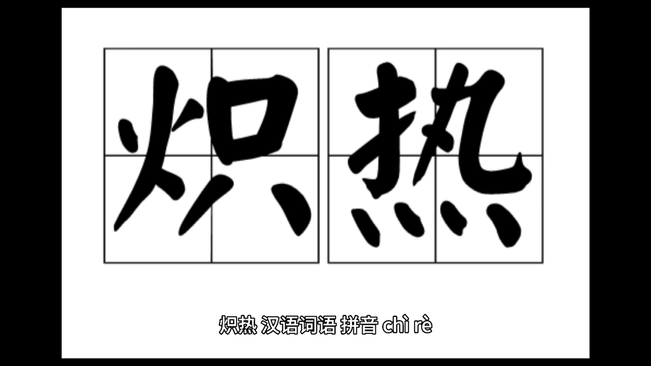 炽热怎么读?
