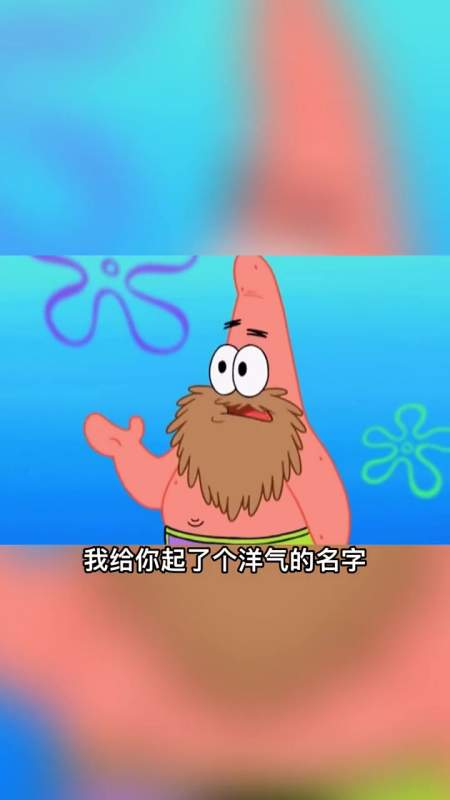 派大星起名我是专业的,可是没想到….