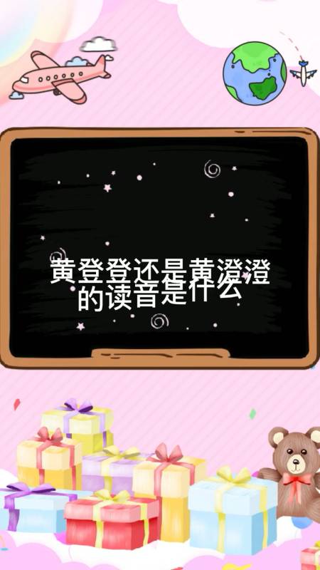 黄登登还是黄澄澄的读音是什么