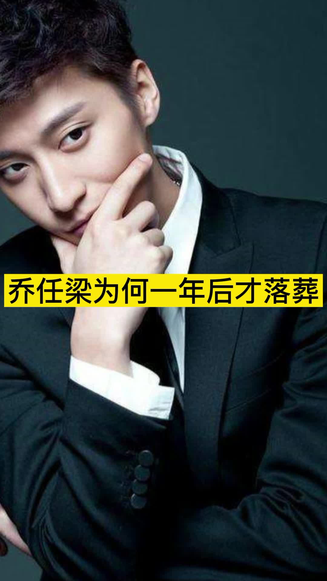 乔任梁为何一年后才落葬,你领悟了吗