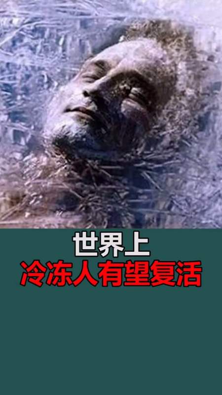 世界之最#世界上首位冷冻人被宣布有望复活?-全民小视频