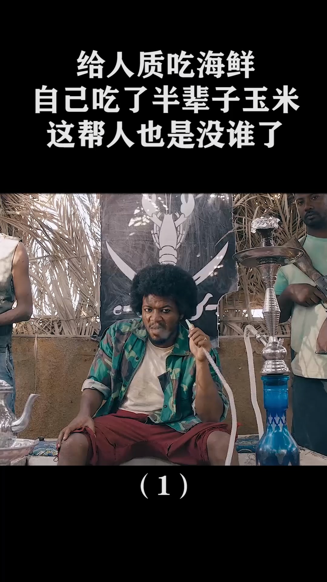 精彩影视#给人质吃海鲜,自己吃了半辈子玉米,这帮人也是没谁了!(1)