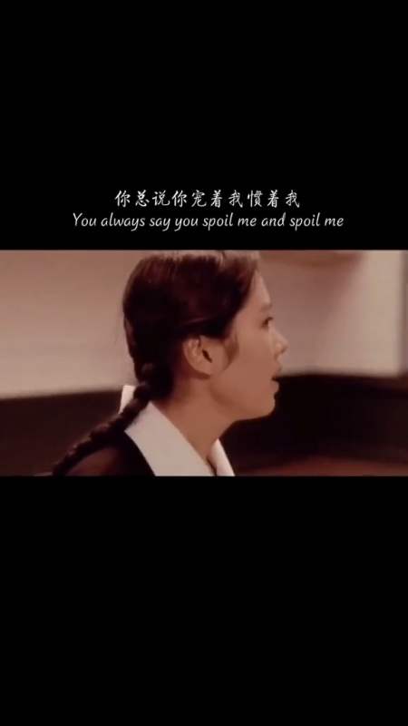 你总说你宠着我惯着我我哪次眼泪不是因为你流的哪次撕心裂肺的痛不是