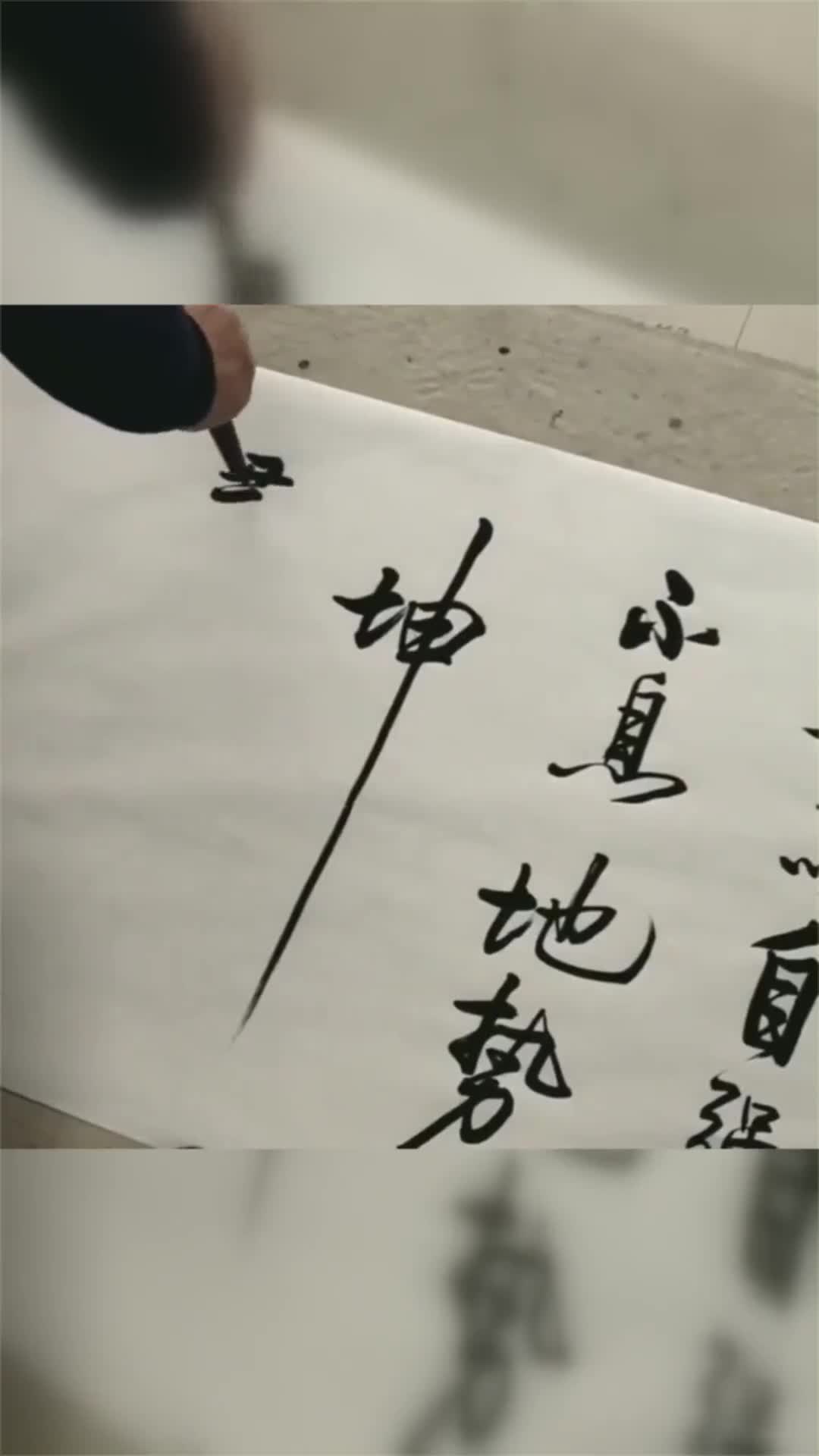 书法大师现场写字随手一写字里行间厚重雄浑笔迹如同行云流水