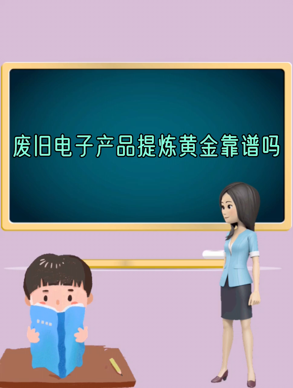 废旧电子产品提炼黄金靠谱吗?