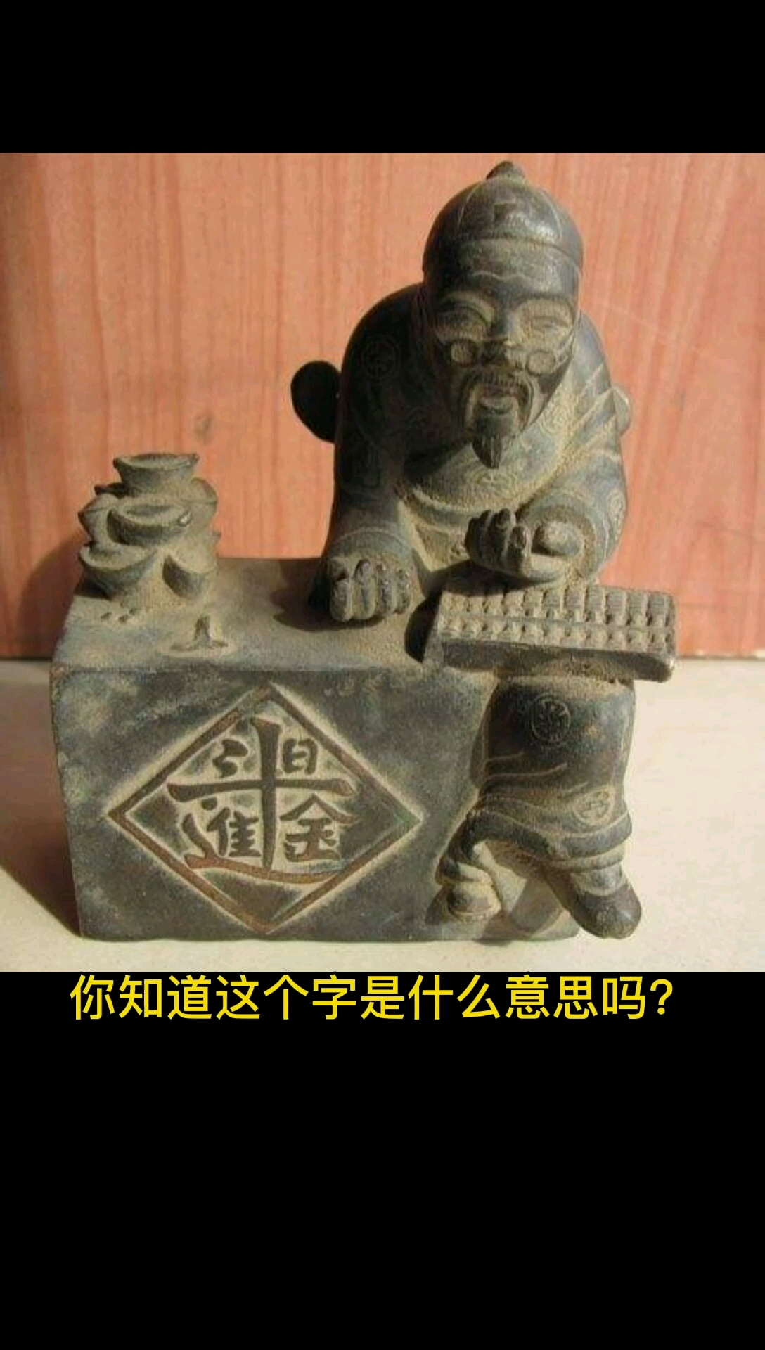 日进斗金这个字有点意思