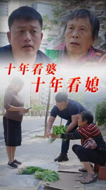看到路边老太太70多岁了还在卖菜,伸出援助之手,十年看婆,十年看媳.