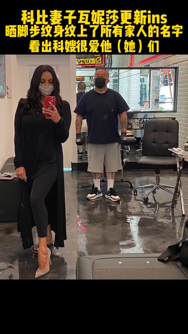 瓦妮莎晒新纹身,脚背纹上全家名字,科比找对人了