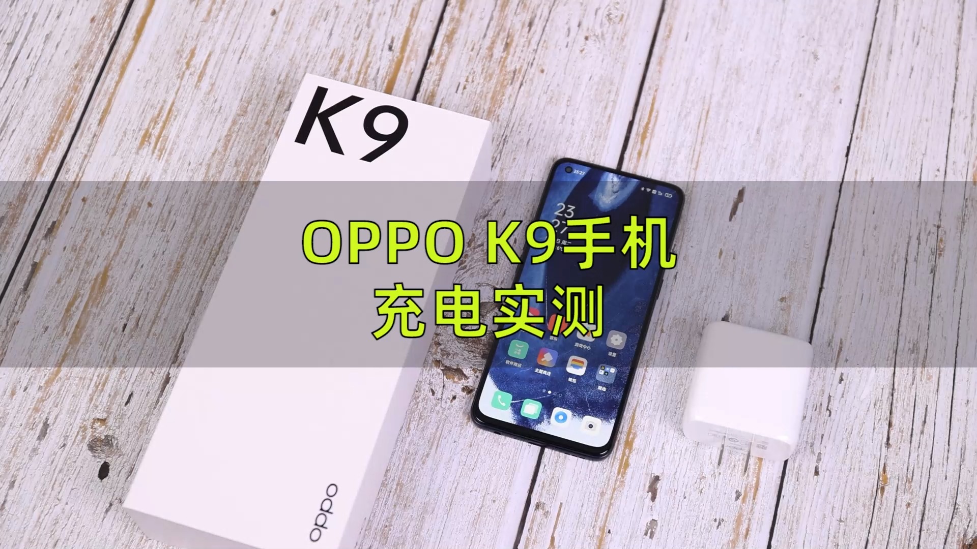 oppo k9手机充电实测:65w闪充,38分钟充满