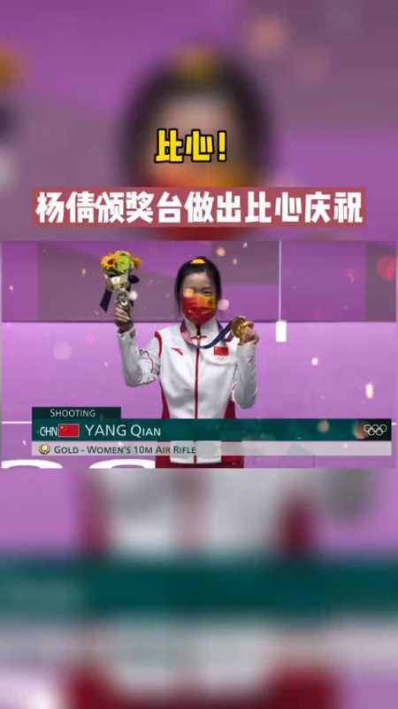 2021年比心图片,马龙比心高清图片2021 2021在奥运会夺冠,杨倩颁奖台做出比心庆祝