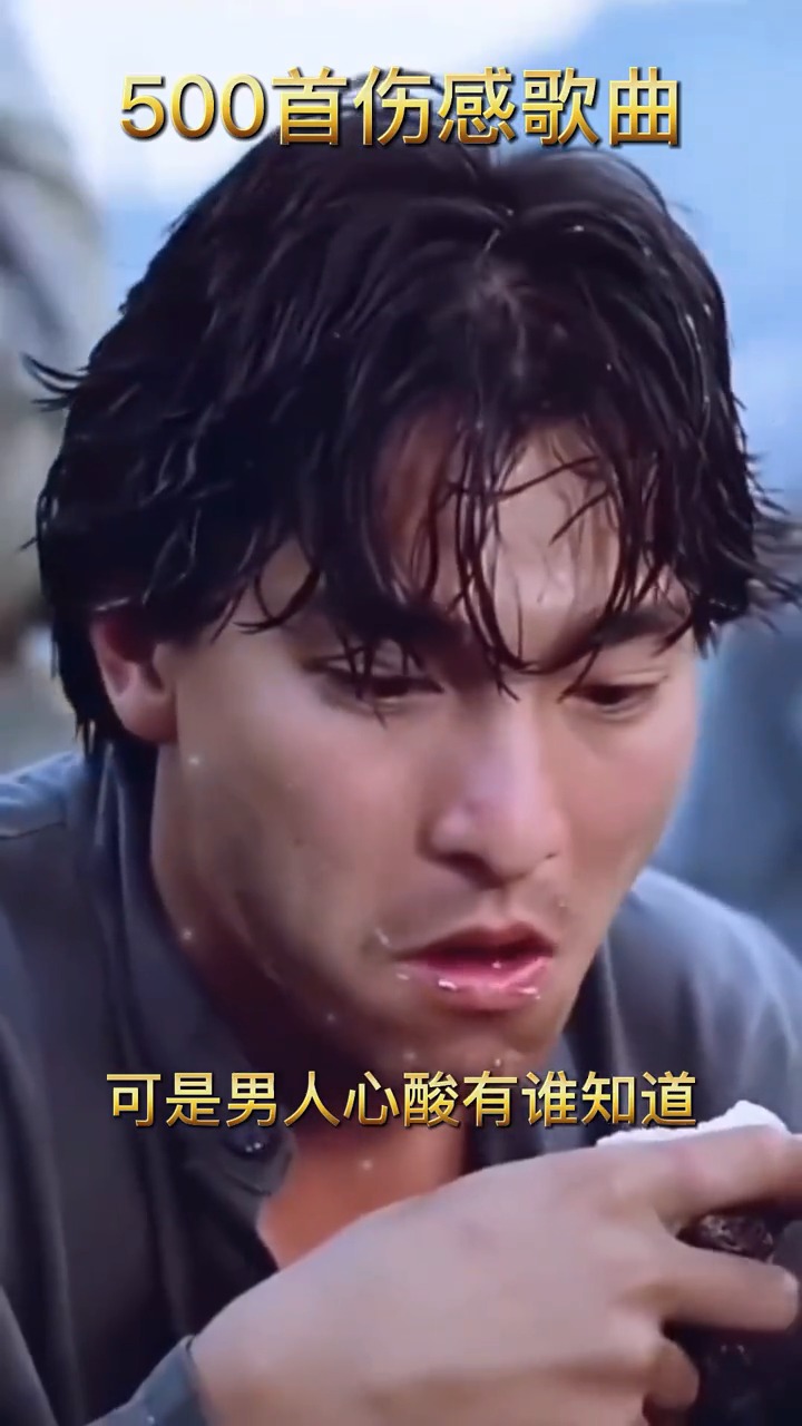 伤感歌曲#都说做个男人挺好,可是男人心酸又有谁知道-度小视