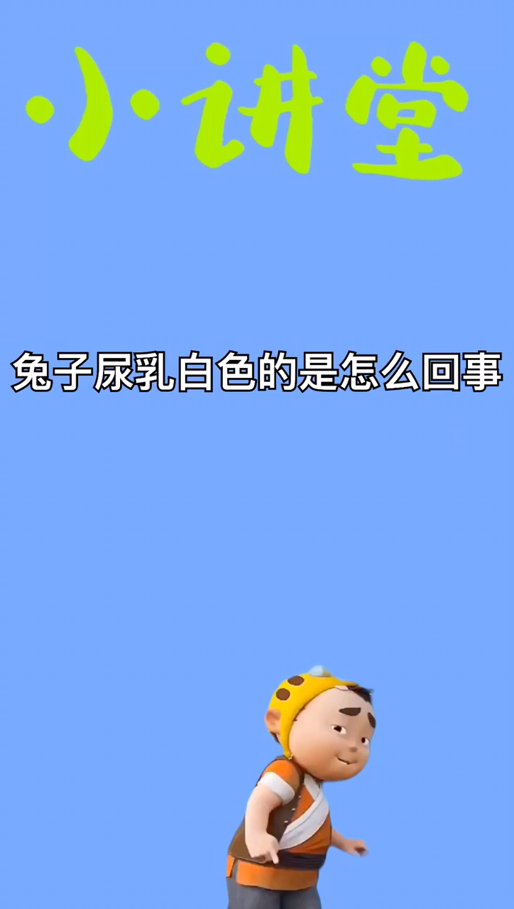 兔子尿乳白色的怎么回事啊?