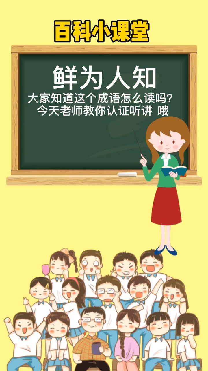 "鲜为人知"的拼音您知道怎么读吗?