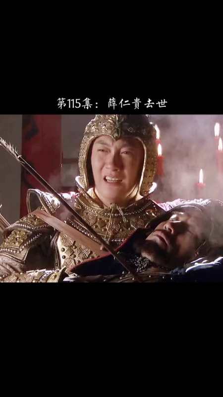 精彩影视#薛仁贵去世,薛丁山最后喊的那一声爹,真痛
