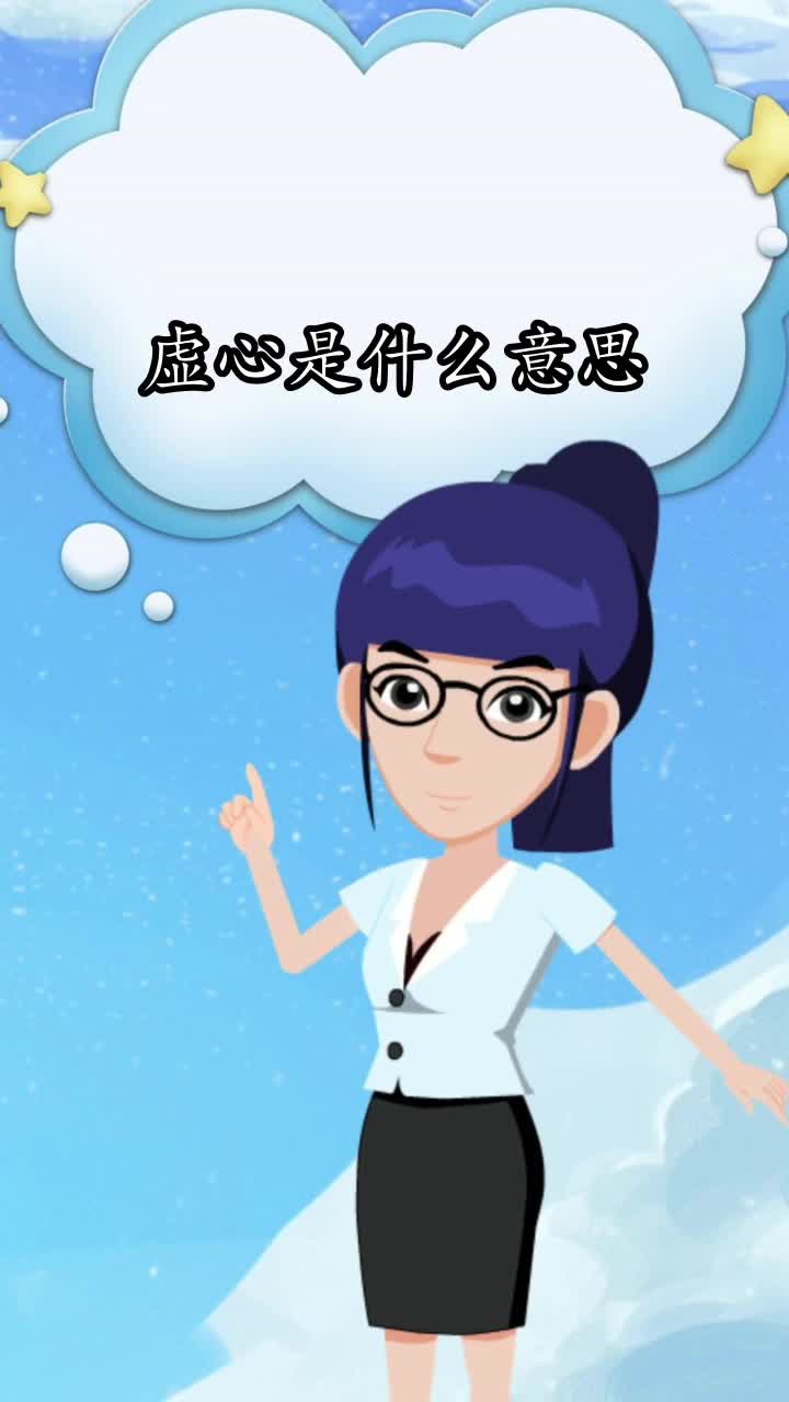 虚心是什么意思,你知道了吗-度小视