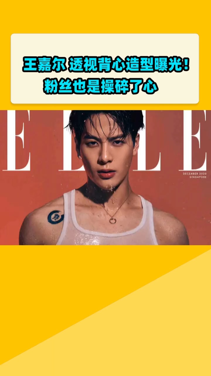 王嘉尔 透视背心造型曝光!粉丝也是操碎了心
