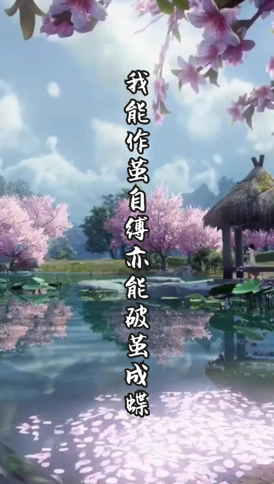 作茧自缚破茧成蝶是什么意思