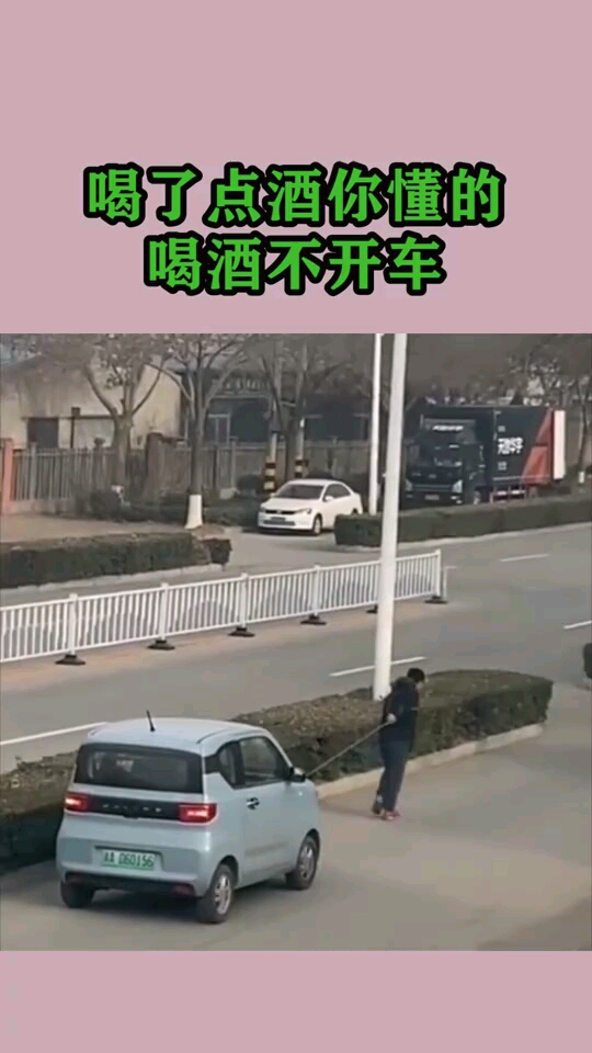 喝了点酒你懂的,喝酒不开车,开车不喝酒