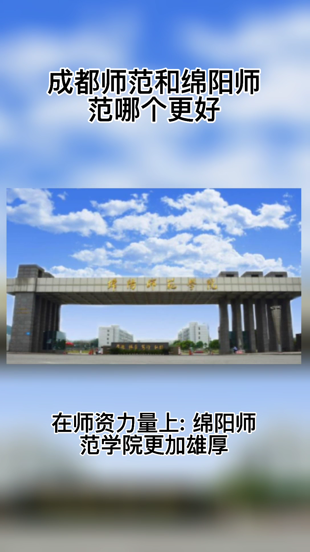 成都师范和绵阳师范哪个更好