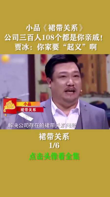 小品《裙带关系》公司三百人108个都你亲戚!贾冰:你家