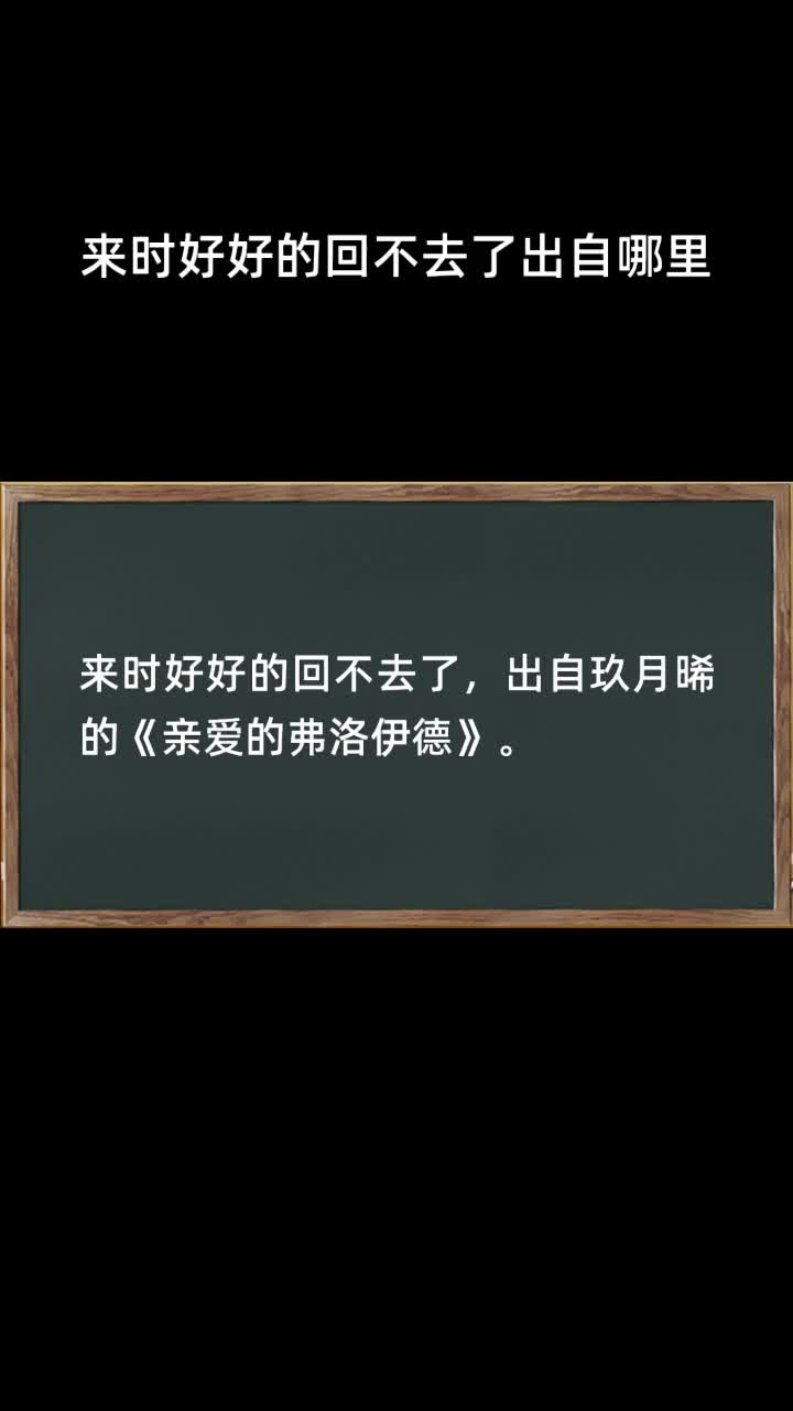 來時好好的回不去了出自哪裡