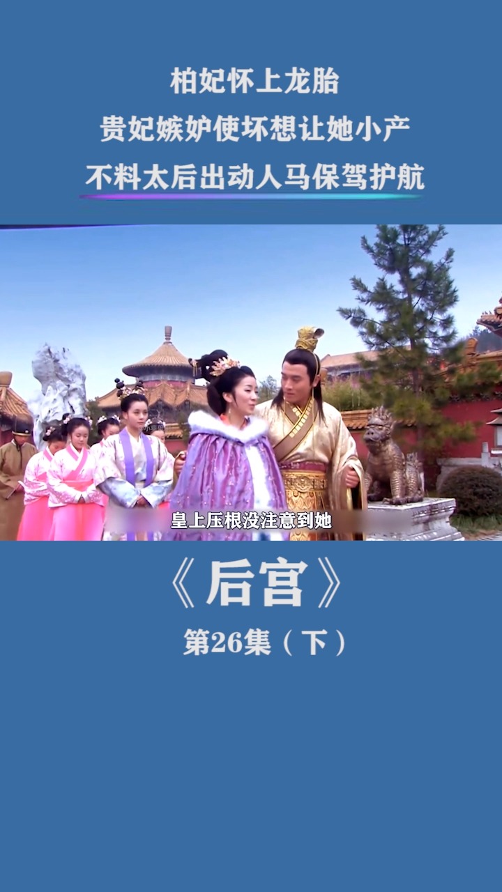 柏妃一怀上孕立马宠冠后宫,皇上宠溺整天陪着,什么最爱的贵妃最美艳的