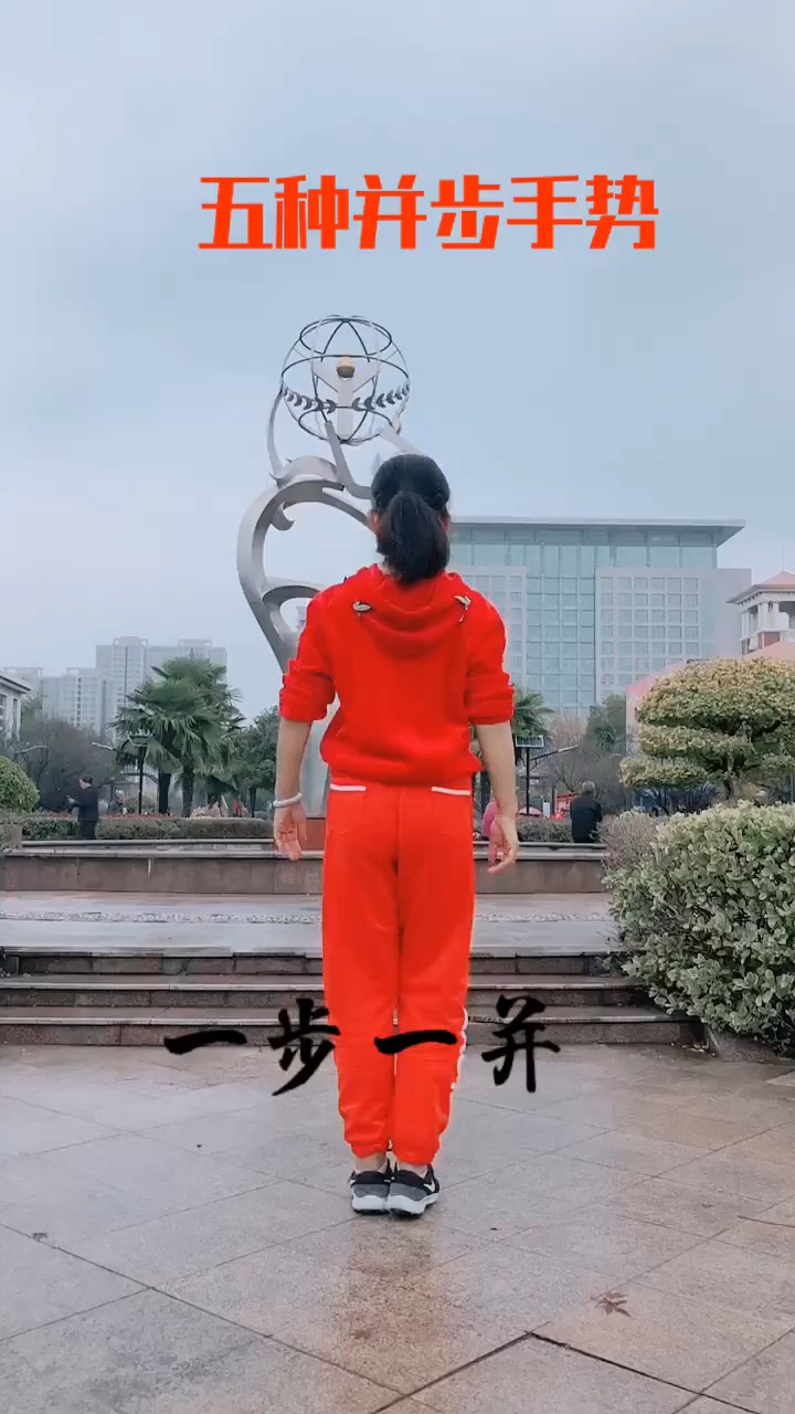 常用的并步手势学会了跳啥舞都好看