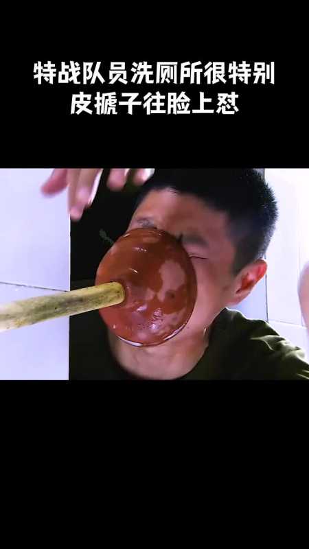 特战队员洗厕所很特别皮搋子往脸上怼