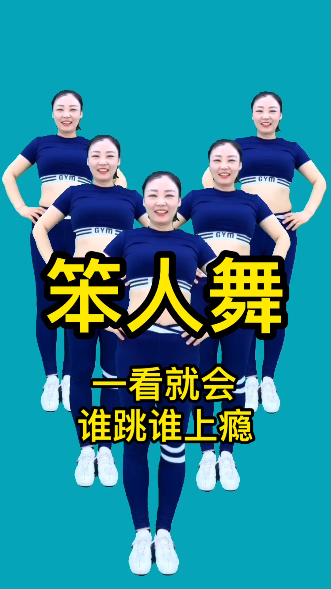 笨人舞,坚持运动