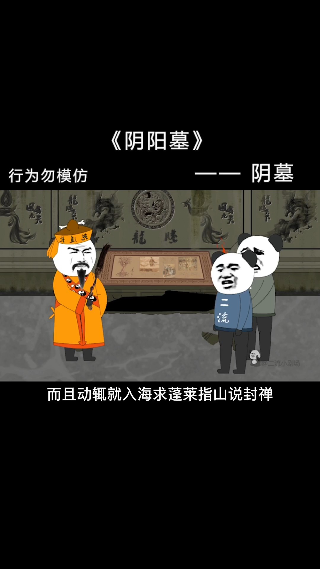 沙雕日常#【阴阳墓-35】墓室发现帛书,看完后震撼不已.