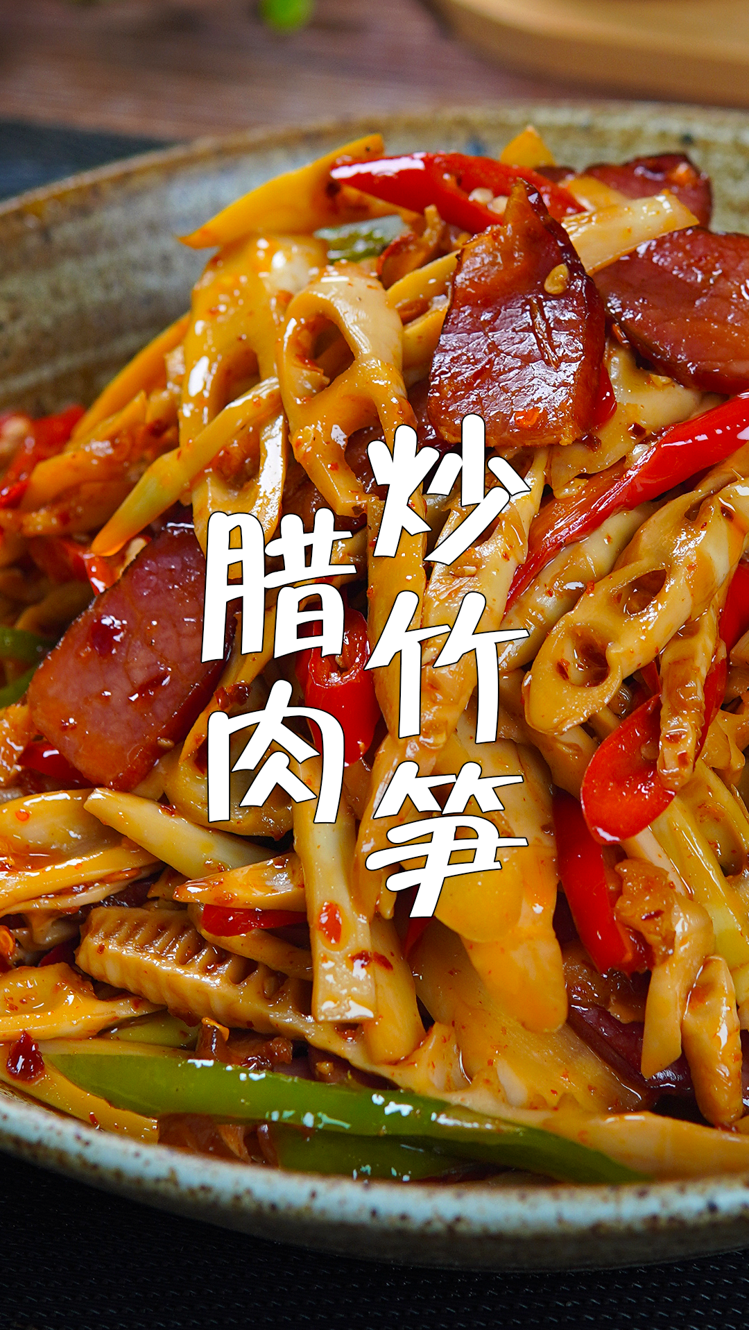 这样一盘腊肉炒竹笋,你能吃几碗饭?-度小视