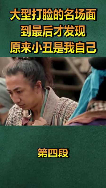 大型打脸的名场面,到最后才发现,原来小丑竟是我自己!(四)