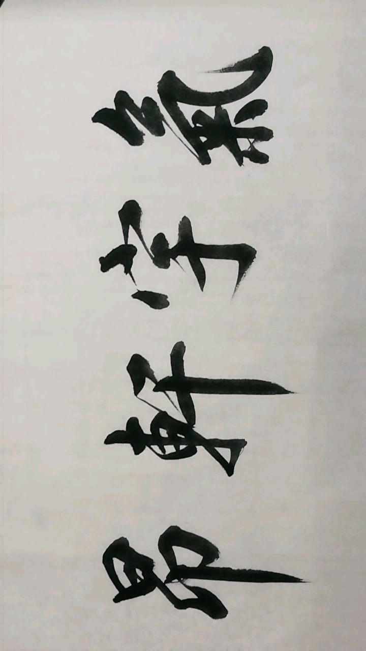 书写的"气宇轩昂"