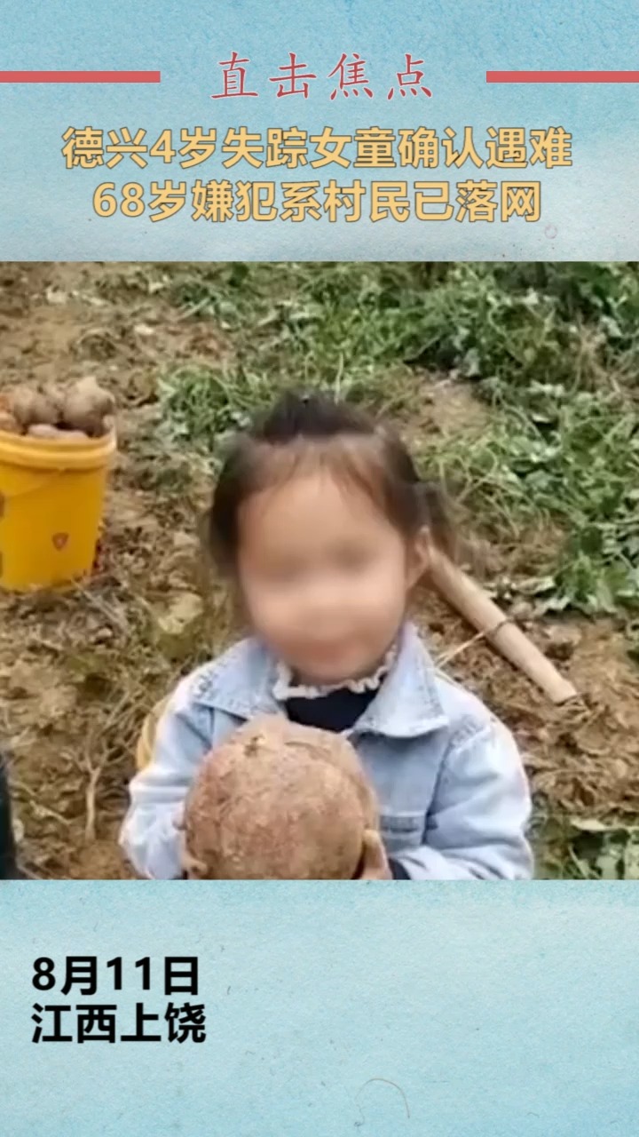 我要上热门江西上饶德兴4岁失踪女童确认遇难68岁嫌犯系村民已落网