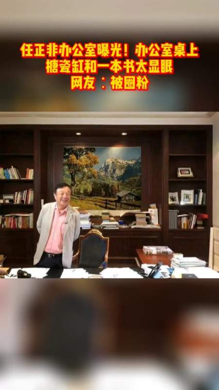 任正非办公室曝光!
